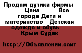 Продам дутики фирмы Tomm  › Цена ­ 900 - Все города Дети и материнство » Детская одежда и обувь   . Крым,Судак